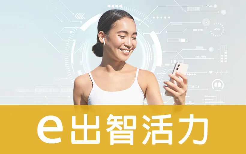 ｅ出智活力
