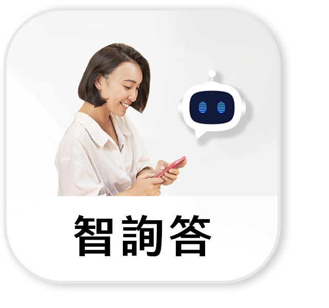智能詢答
