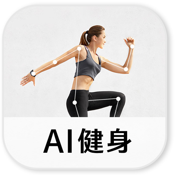AI 健身