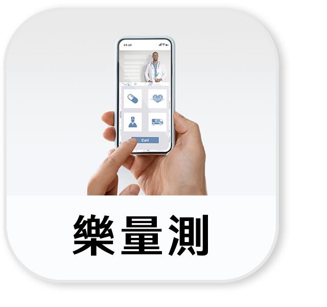量測健管