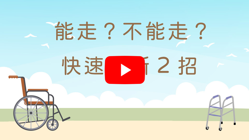 能走不能走？教你判斷２招