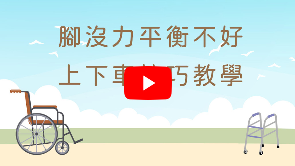 腳沒力平衡不好，怎麼上下車？