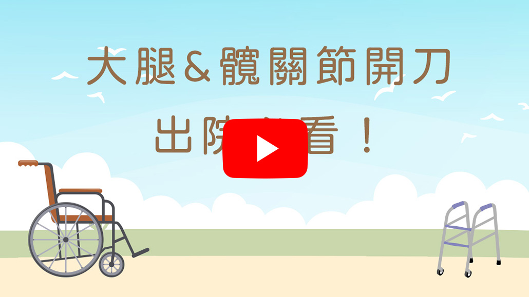髖關節大腿股骨手術後復健注意事項出院必看｜各式動作大解密