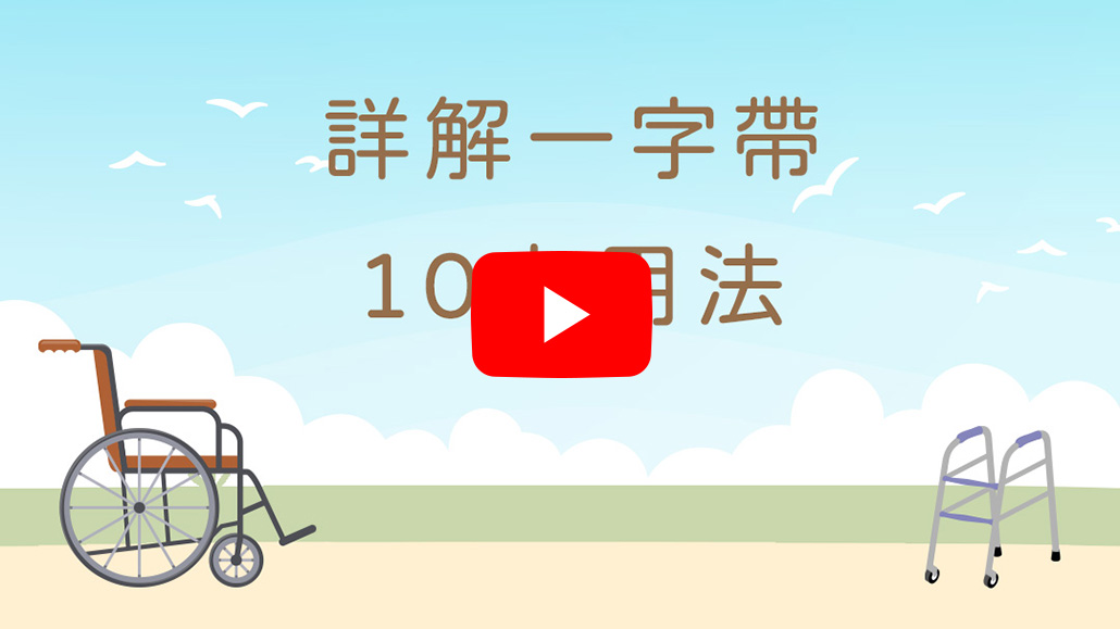 一字帶10大用法詳解