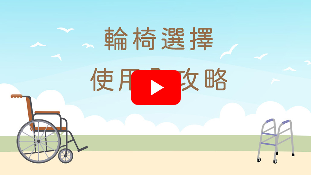 輪椅選擇使用全攻略