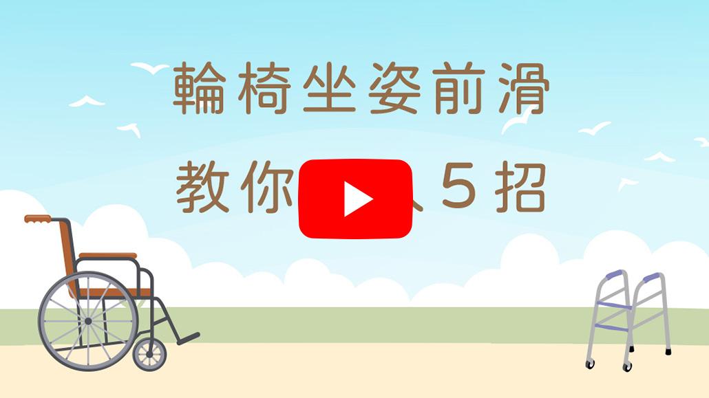 坐姿前滑｜教你輪椅坐入５招
