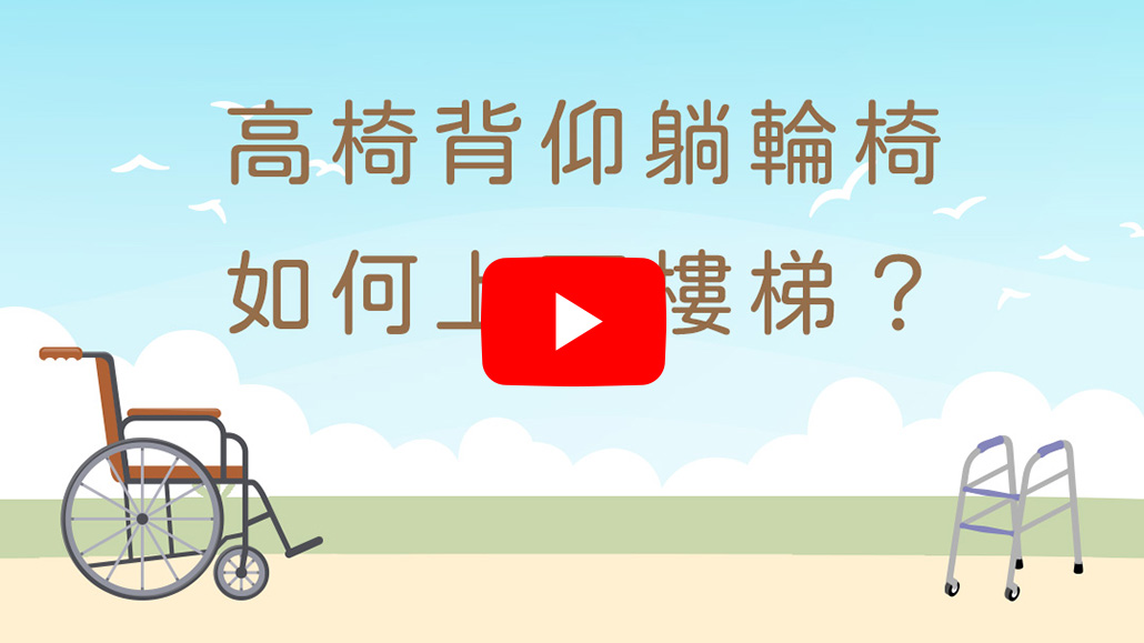 高椅背仰躺輪椅｜上下樓梯