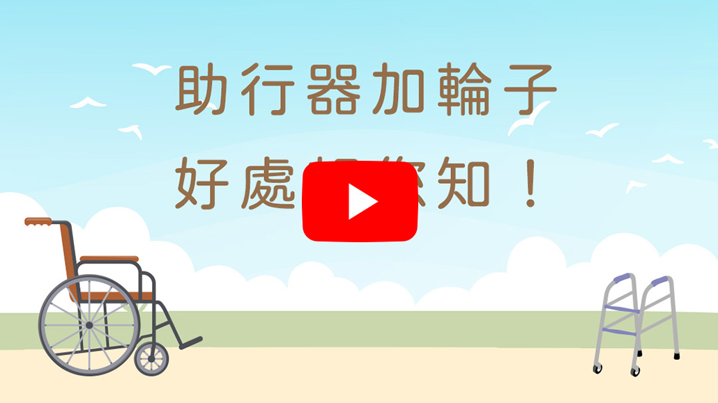 助行器加輪子