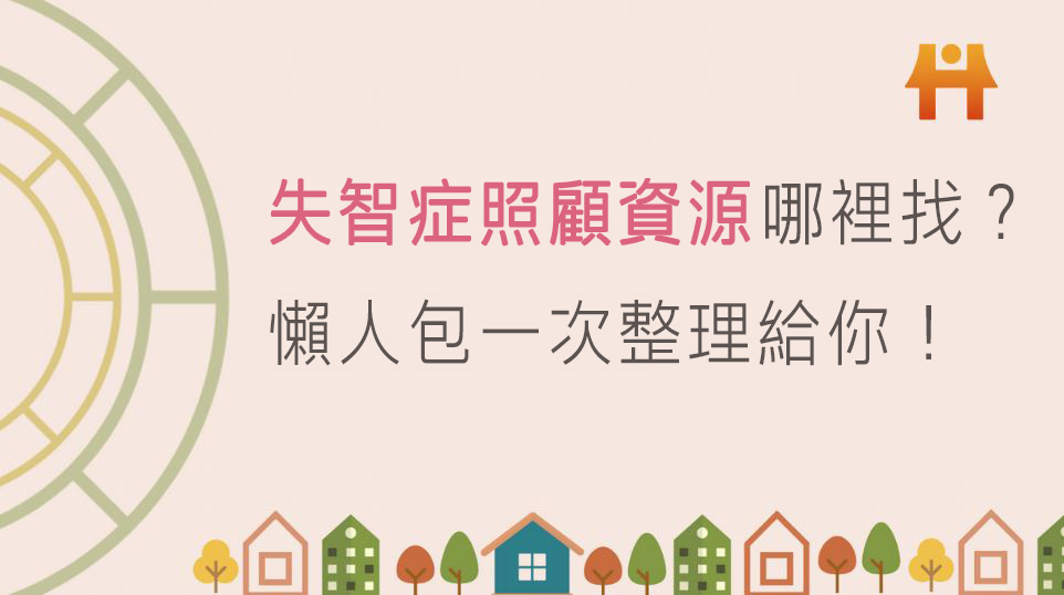 失智症照顧資源哪裡找？懶人包一次整理給你！