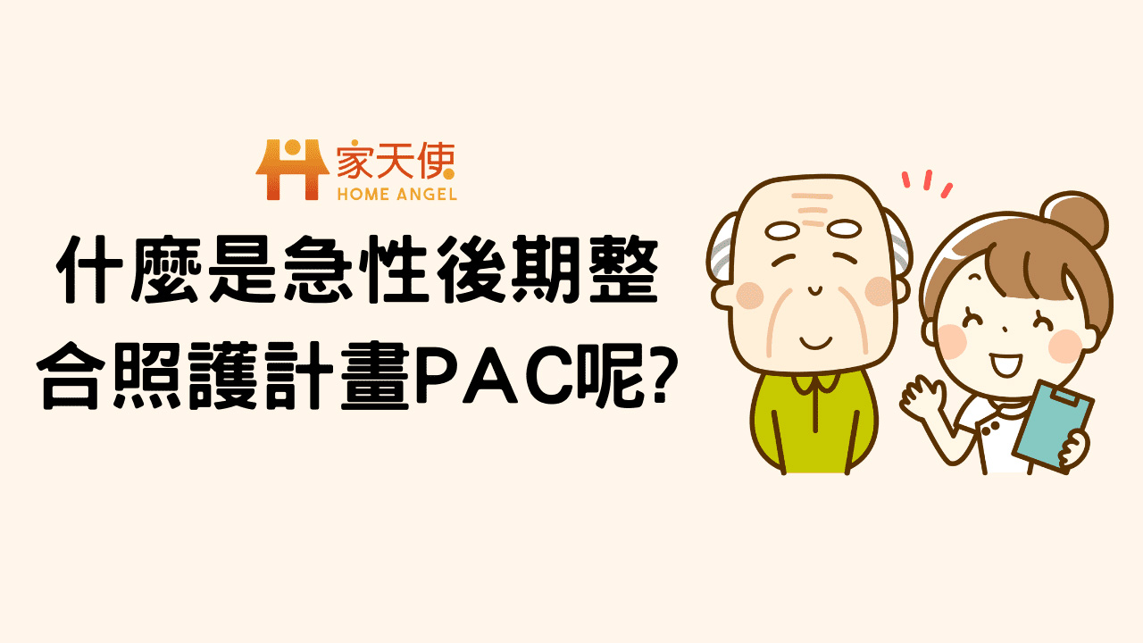 什麼是急性後期整合照護計畫PAC呢？