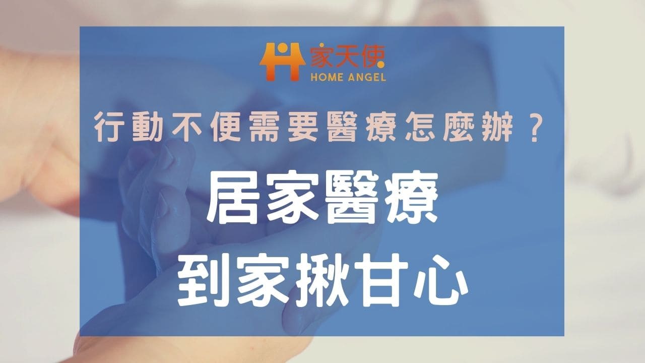 居家醫療