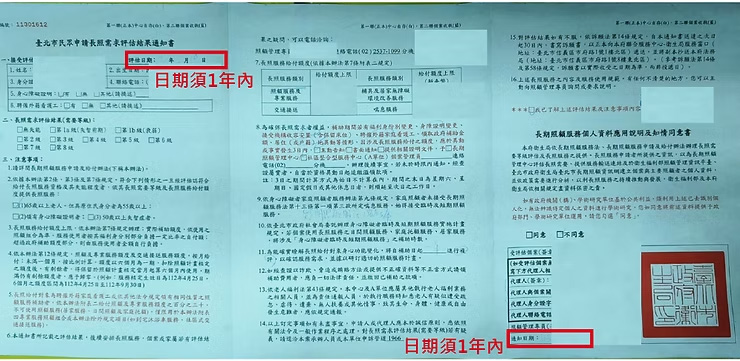 台北市長照需求評估結果通知書範例