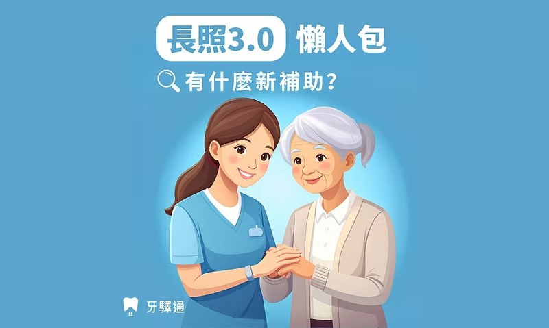 長照 3.0 新政策｜補助項目、申請方式、與長照 2.0 差在哪？