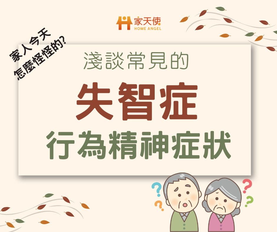 家人今天怎麼怪怪的？淺談常見的失智症行為精神症狀