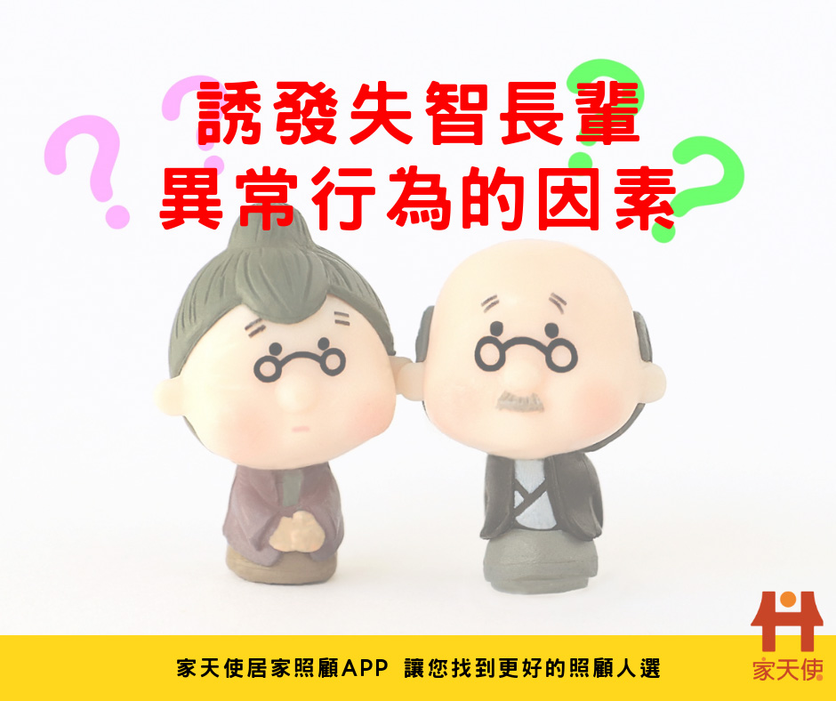 失智症長輩異常行為的誘發因素