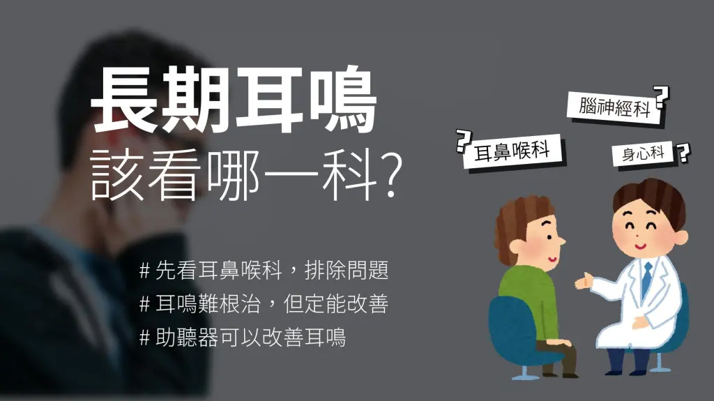 為什麼常常耳鳴不止？耳鳴應該看哪一科？完整指南解析