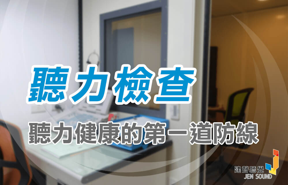 聽力檢查項目有哪些？誰需要做聽力檢查？