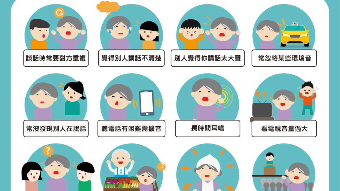 聽力損失的徵兆有哪些？聽力損失該怎麼辦？