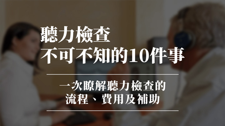 聽力檢查不可不知的10件事，聽力檢查有哪些？