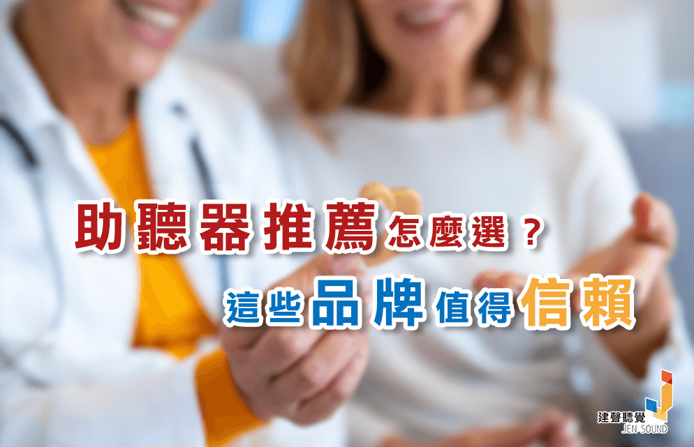 台灣助聽器品牌怎麼選擇？看完這篇就了解