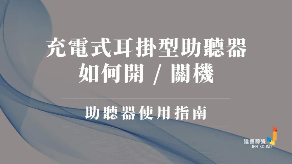 充電式耳掛型助聽器如何開／關機？