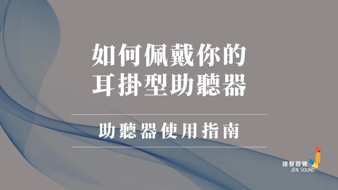 如何佩戴你的耳掛型助聽器？