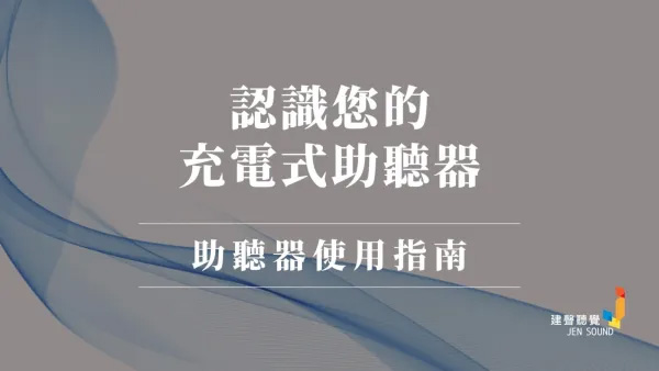 充電式耳掛型助聽器