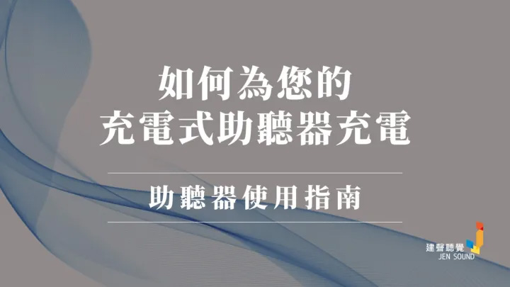 充電式助聽器