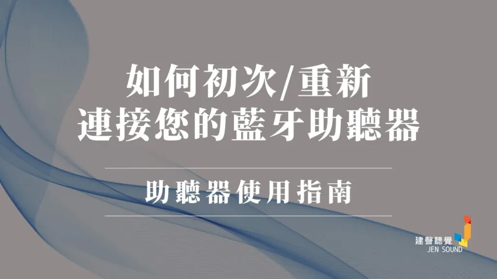 如何初次／重新連接您的藍牙助聽器？