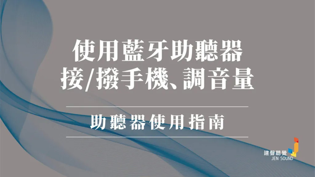 藍牙助聽器通話