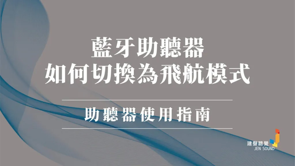 藍牙助聽器如何切換為飛航模式？