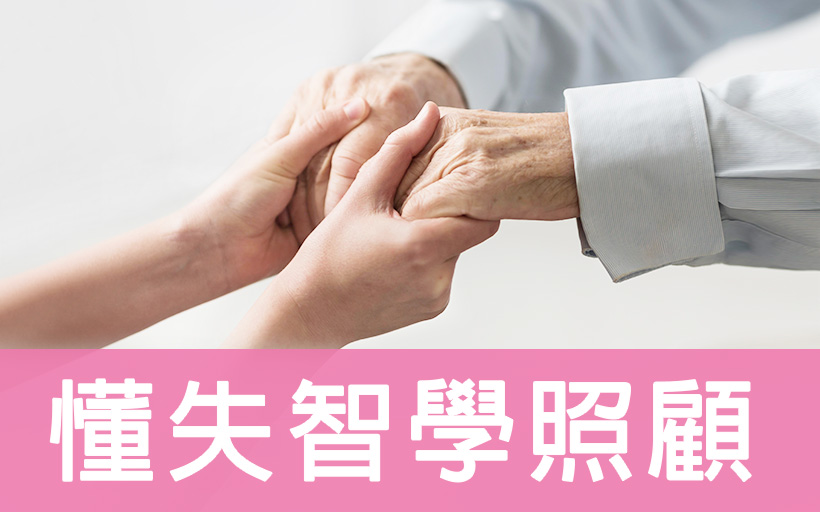 懂失智學照顧