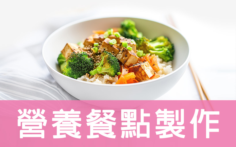 營養餐點製作
