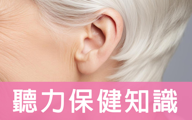 聽力保健知識
