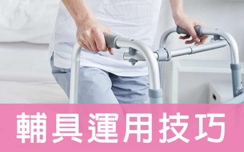 輔具運用技巧