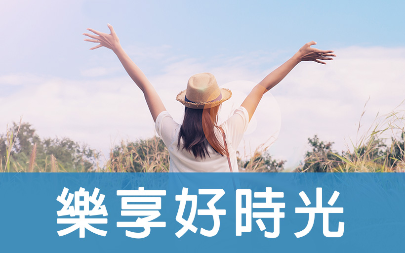 樂享好時光