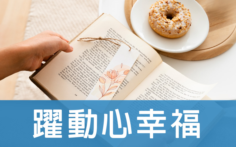 躍動心幸福