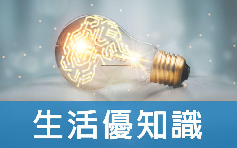 生活優知識