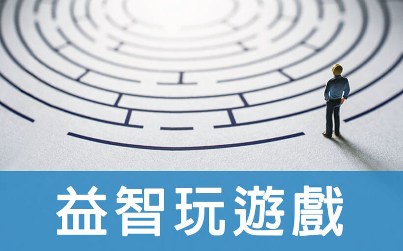 益智玩遊戲
