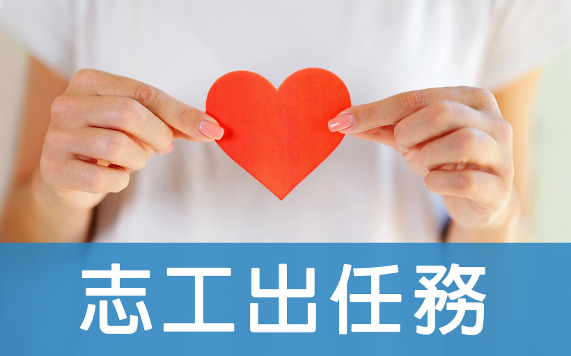 志工出任務