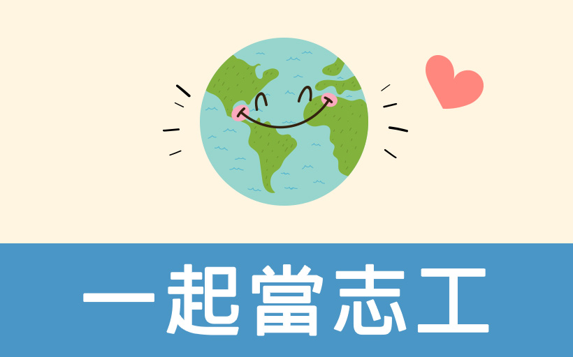 志工出任務圖片