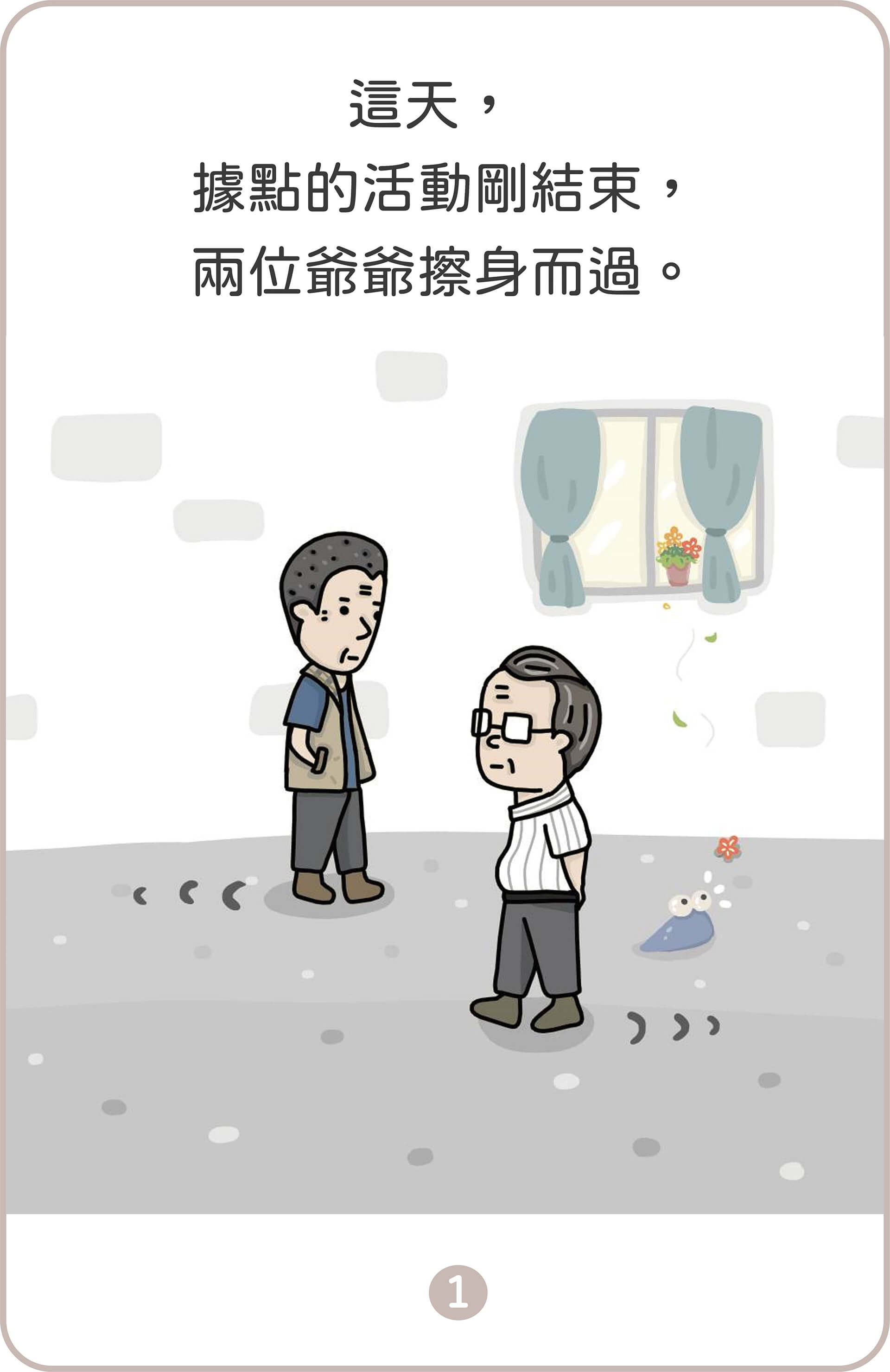從齡開始－歡樂的默契