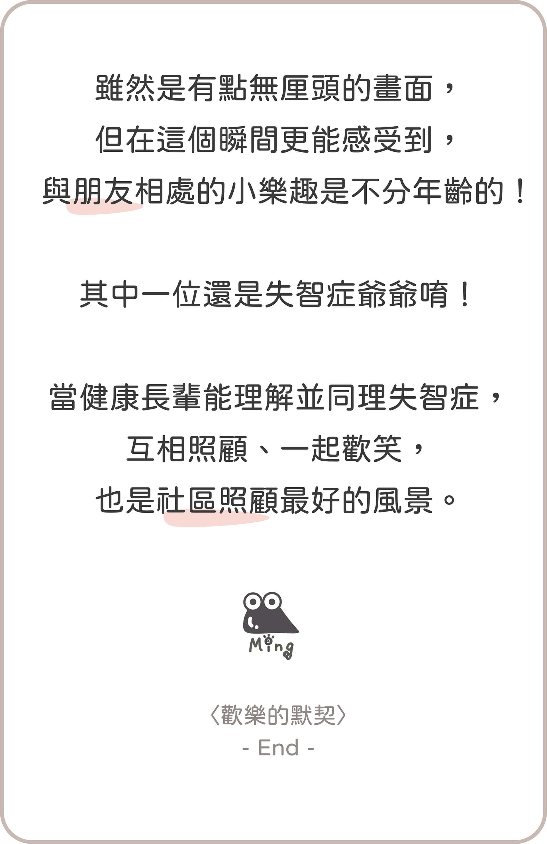從齡開始－歡樂的默契