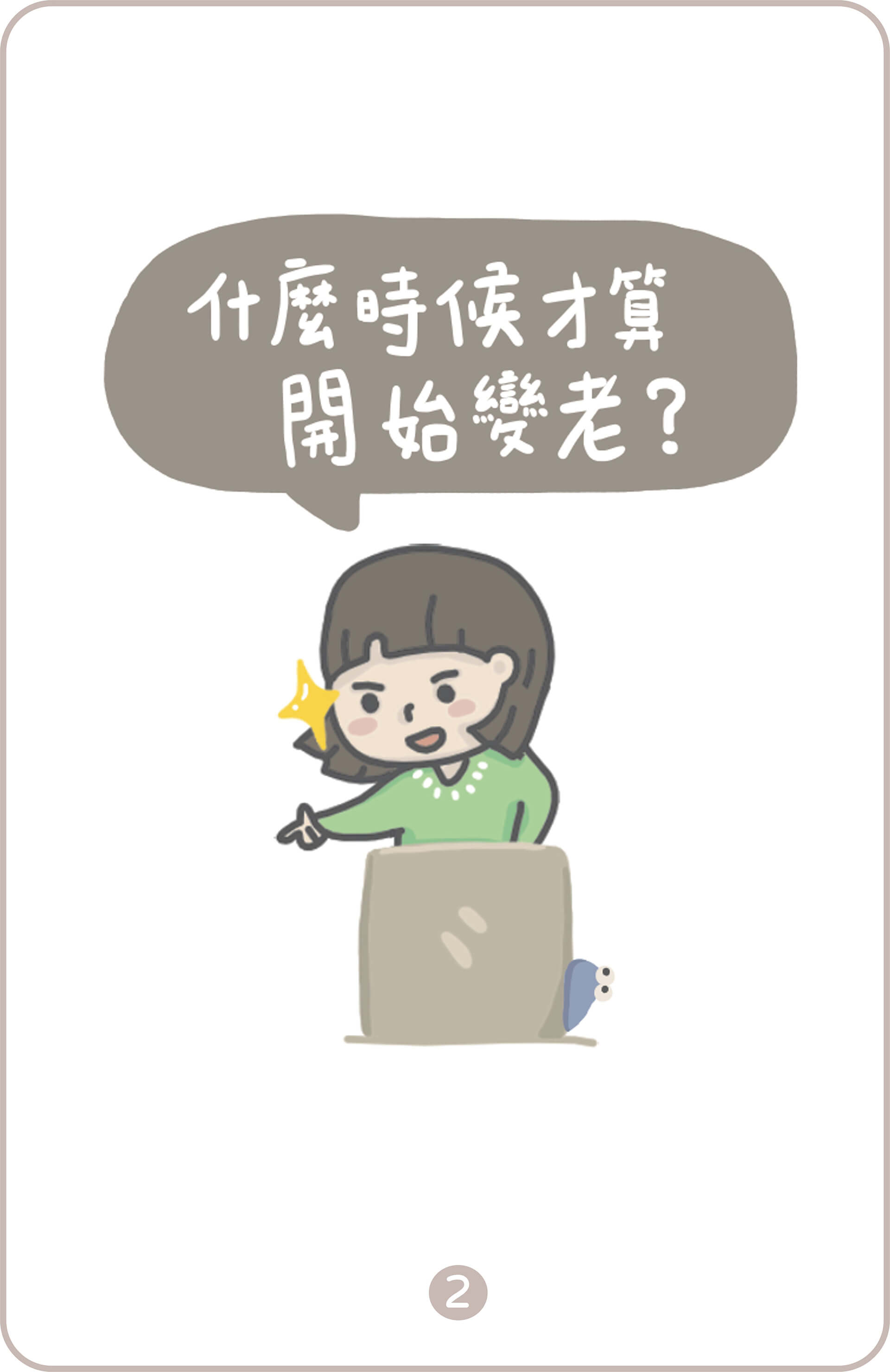 從齡開始－什麼時候算老