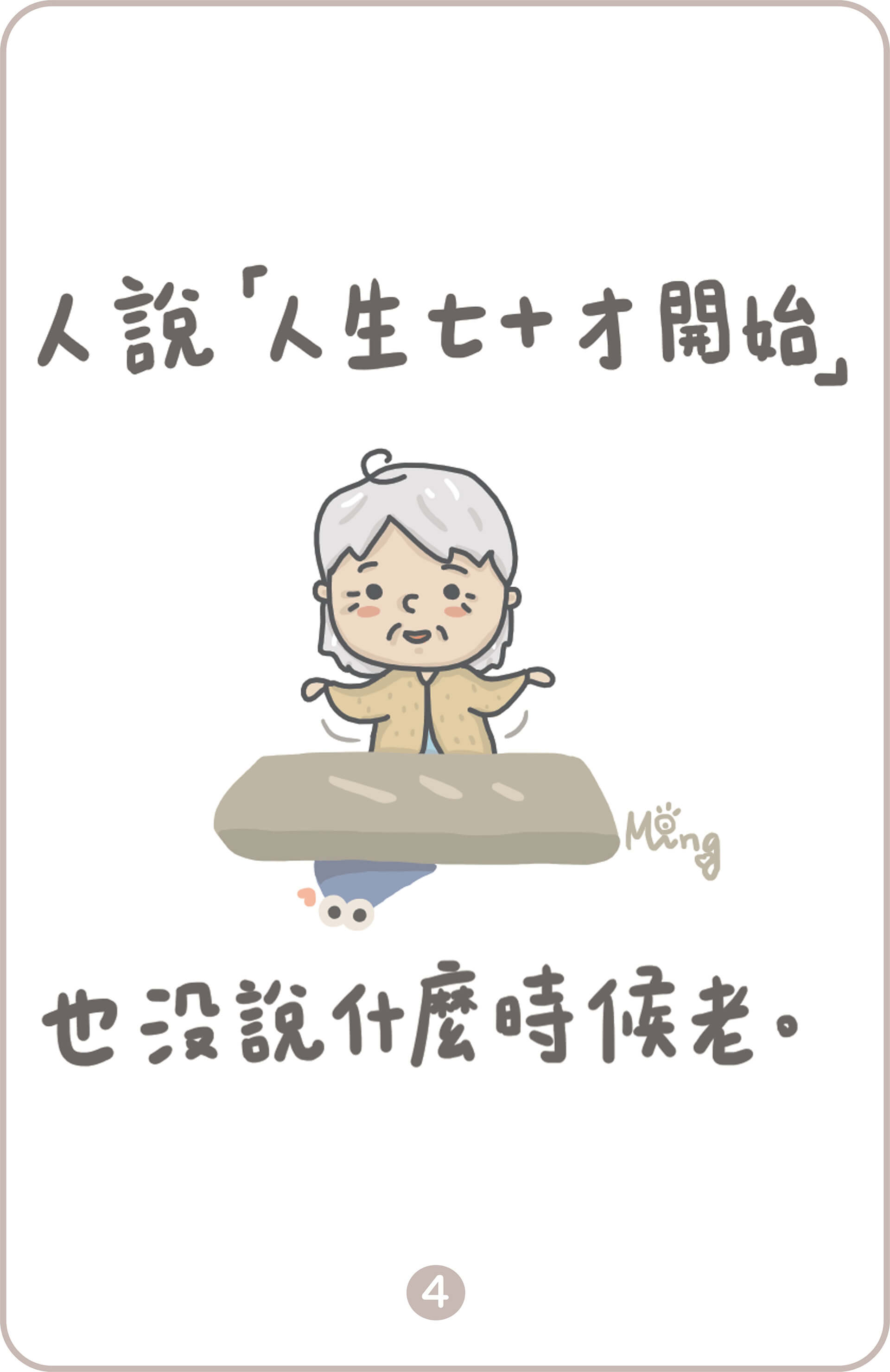 從齡開始－什麼時候算老