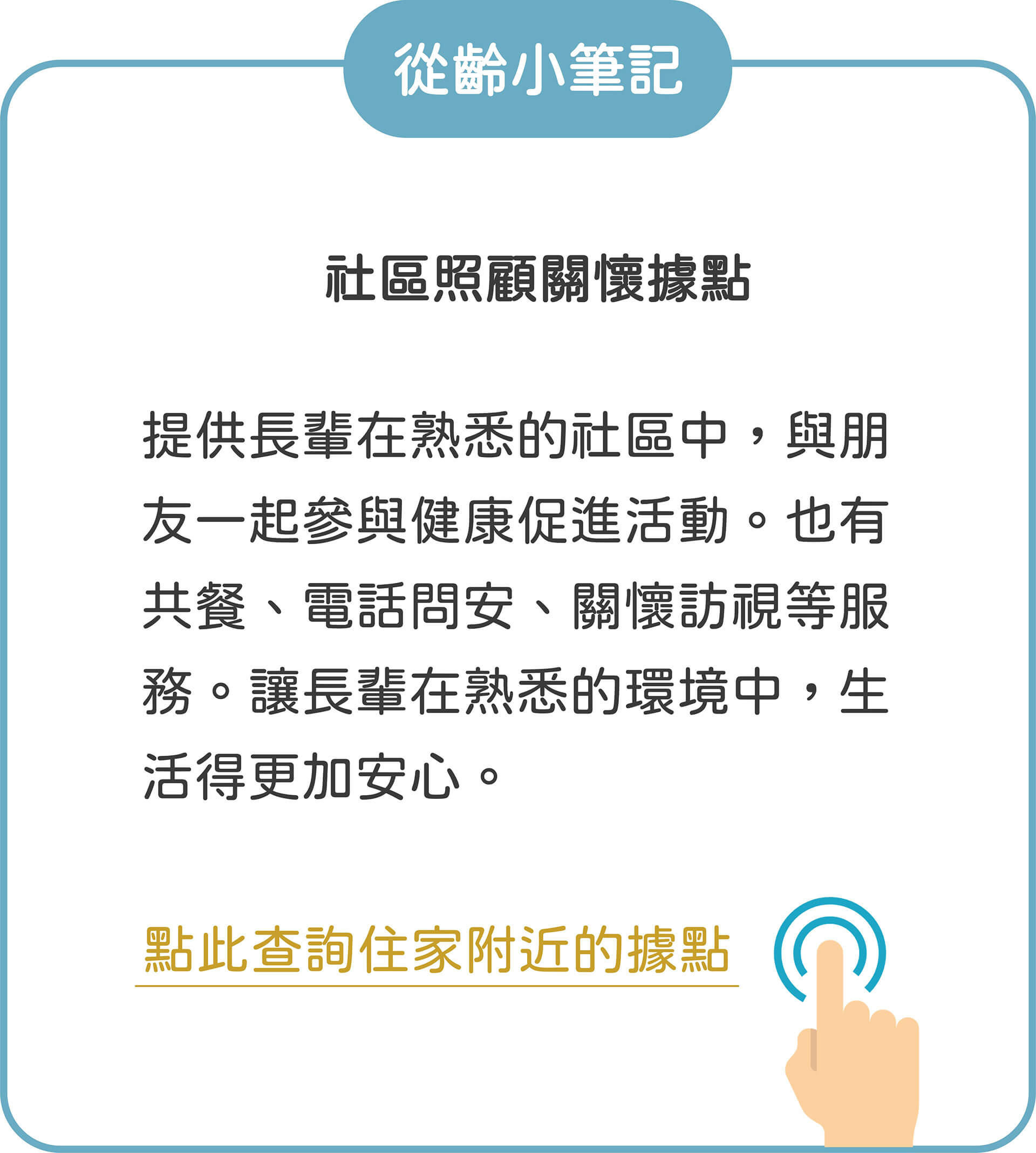 從齡開始－我可以了