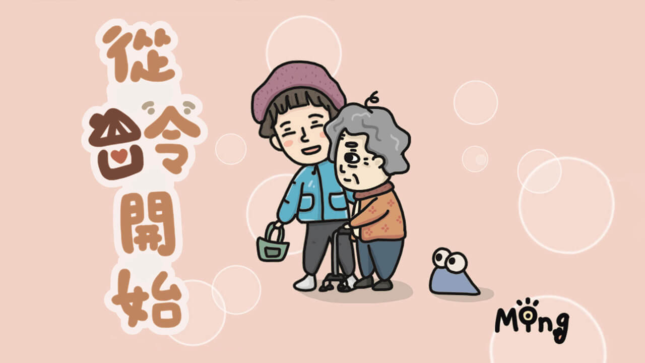 從齡開始－我可以了