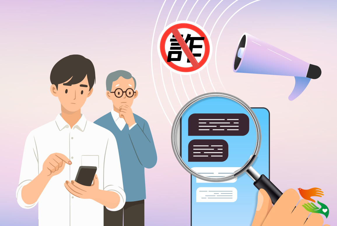 訊息轉傳前，請三思！終結謠言靠自己！