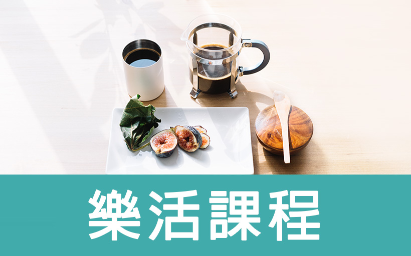 樂活課程