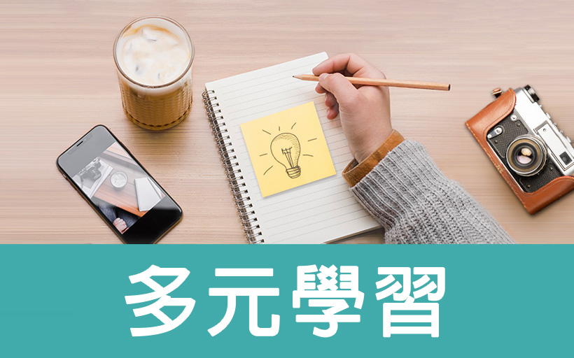 多元學習